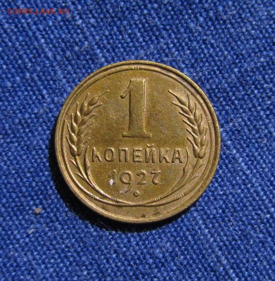 1копейка 1927(2шт) 1.2 Ф11 1.3 Ф12 04.12.15г. 22:30 - IMG_0487