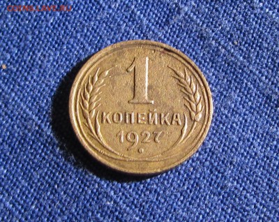 1копейка 1927(2шт) 1.2 Ф11 1.3 Ф12 04.12.15г. 22:30 - IMG_0471