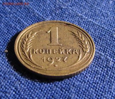 1копейка 1927(2шт) 1.2 Ф11 1.3 Ф12 04.12.15г. 22:30 - IMG_0474