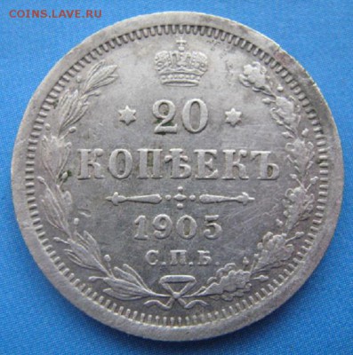 20 копеек 1905 год - IMG_0712.JPG