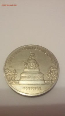 5 рублей 1988 г.Новгород, Ленинград - 20151204_085030