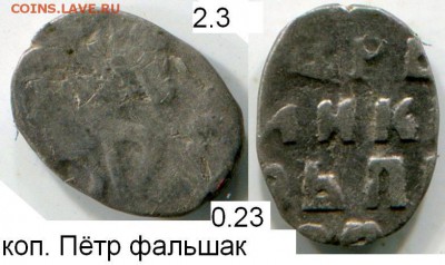 Фальшивая копейка Пётр l до 8.12.2015 в 21-00 - 2 3 фальш в.JPG