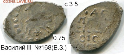Деньга Василия lll по В.Зайцеву №168 до 8.12.2015 в 21-00 - 3 5 Вас3ф.JPG