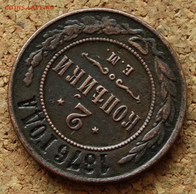 2 копейки 1876 ЕМ До 7.12.2015 23-00 по Моск - 4.JPG