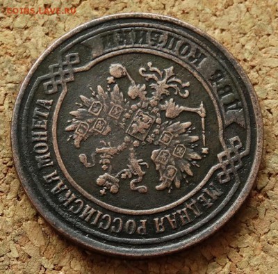 2 копейки 1876 ЕМ До 7.12.2015 23-00 по Моск - 3.JPG