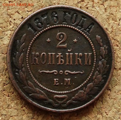2 копейки 1876 ЕМ До 7.12.2015 23-00 по Моск - 2.JPG