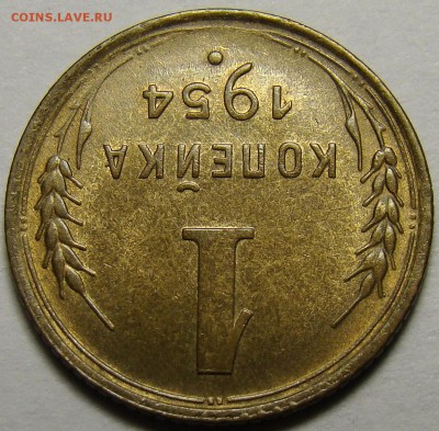 1 копейка 1954 ( см. фото ) до 22.00 мск 08.12.15 - DSC05626