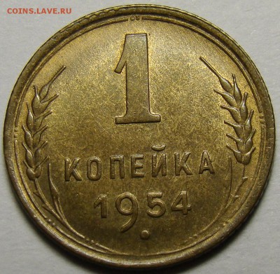 1 копейка 1954 ( см. фото ) до 22.00 мск 08.12.15 - DSC05625