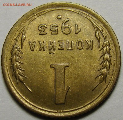 1 копейка 1953 ( см. фото ) до 22.00 мск 08.12.15 - DSC05622
