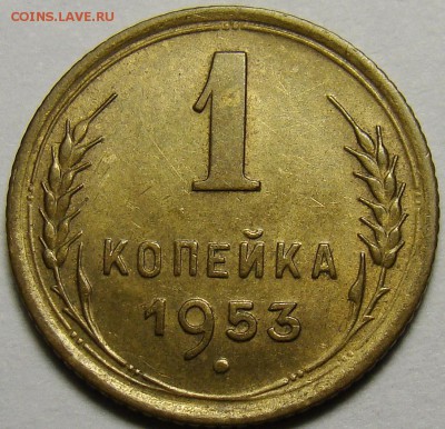 1 копейка 1953 ( см. фото ) до 22.00 мск 08.12.15 - DSC05621
