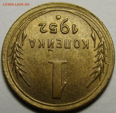 1 копейка 1952 ( см. фото ) до 22.00 мск 08.12.15 - DSC05618