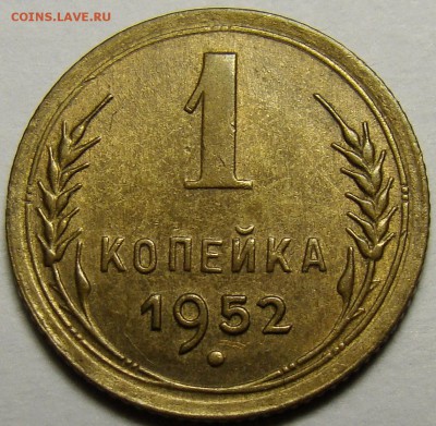1 копейка 1952 ( см. фото ) до 22.00 мск 08.12.15 - DSC05617
