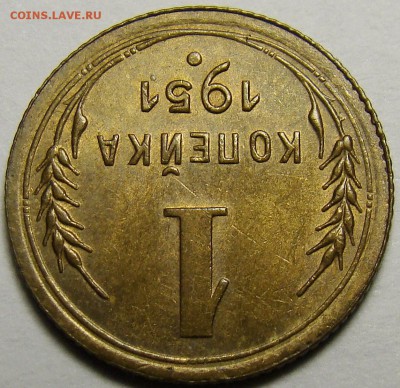 1 копейка 1951 ( см. фото ) до 22.00 мск 08.12.15 - DSC05614