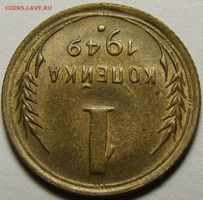 1 копейка 1949 ( см. фото ) до 22.00 мск 08.12.15 - DSC05605