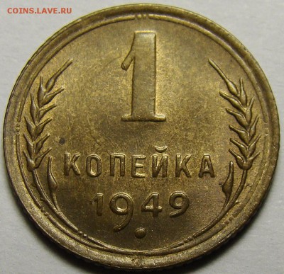 1 копейка 1949 ( см. фото ) до 22.00 мск 08.12.15 - DSC05604