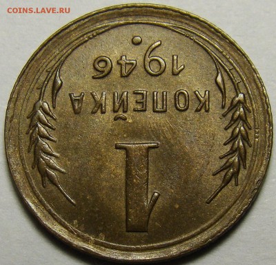 1 копейка 1946 ( см. фото ) до 22.00 мск 08.12.15 - DSC05597