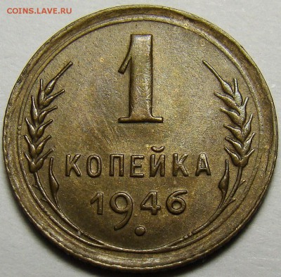 1 копейка 1946 ( см. фото ) до 22.00 мск 08.12.15 - DSC05596
