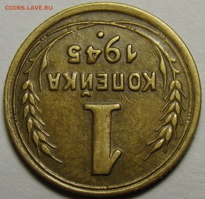 1 копейка 1945 ( см. фото ) до 22.00 мск 08.12.15 - DSC05593