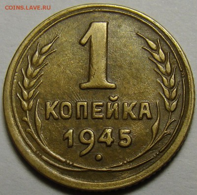 1 копейка 1945 ( см. фото ) до 22.00 мск 08.12.15 - DSC05592