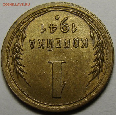 1 копейка 1941 ( см. фото ) до 22.00 мск 08.12.15 - DSC05589
