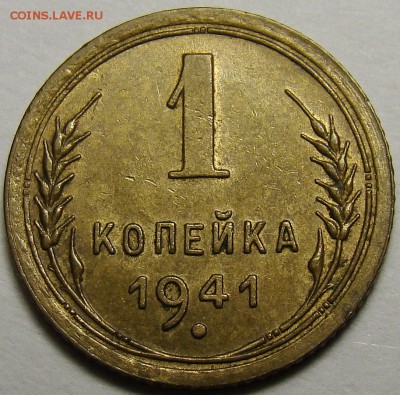 1 копейка 1941 ( см. фото ) до 22.00 мск 08.12.15 - DSC05588
