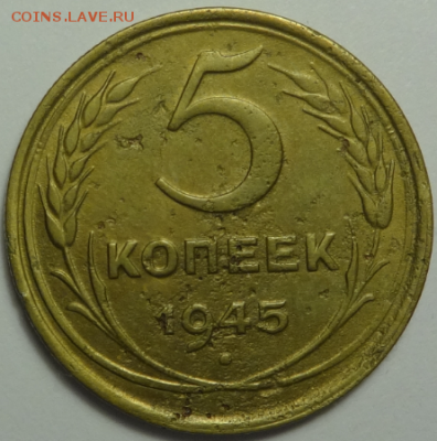 5 копеек 1945 - до 10.12.2015 22-00 МСК - 5коп1945_1.PNG