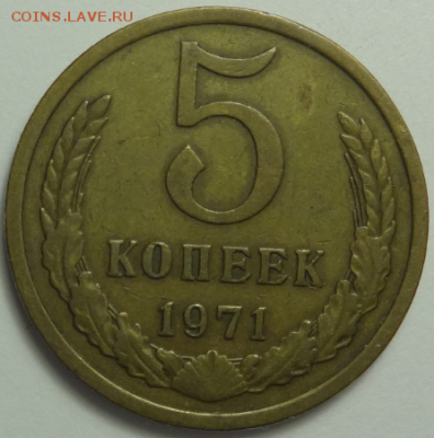 5 копеек 1971 - до 10.12.2015 22-00 МСК - 5коп_1971_3.PNG