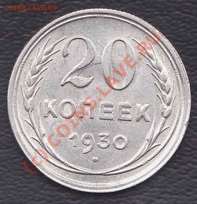 20коп.1930год.до 22.09.10.  21.30 мск. - IMG_0003