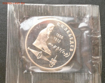 1 рубль 1991 года Лебедев, ПРУФ, в запайке. - Лебедев 1