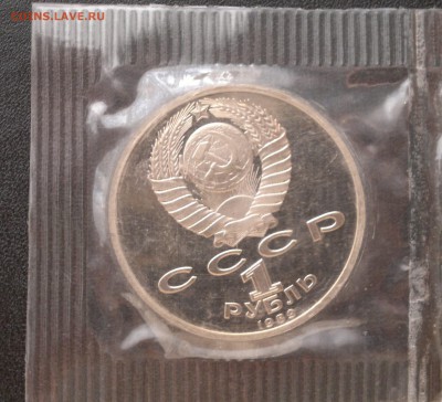 1 рубль 1989 года Мусоргский, ПРУФ, в запайке. - Мусоргский 2