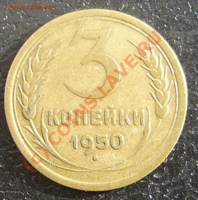 3 копейки 1950 г. - 3.1.JPG
