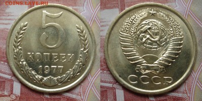 (2) 5 копеек 1977 Мешок до 09.12,23.00 - 5 коп 1977 2.JPG