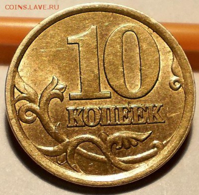 10 коп 2003 сп 2.11А и 2006 2.22А ? - PC043124.JPG