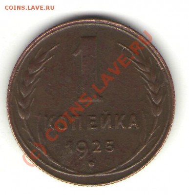 1 коп 1925  предпродажная - 1 коп 1925 Р