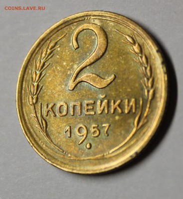 2 копейки 1957 года. - IMG_1856.JPG