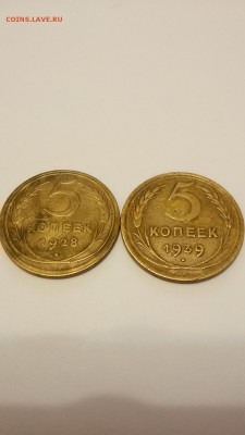 5 копеек СССР 1928,1939 гг. - 20151204_121806