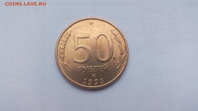 50 рублей 1993г магнитная - IMG_20151204_130903