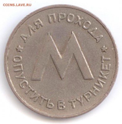 Жетон Ленметрополитен. 1958. - Ленметрополитен Р