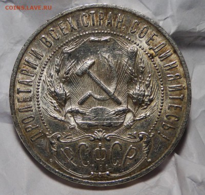 =-=-=1рубль 1921 Штемпельный блеск! до 6.12 в 22.00мск=-=-=- - DSC02360.JPG