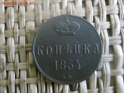 Копейка 1854 ЕМ. В альбом. До 10.12.2015г. - 9 и 10 044.JPG