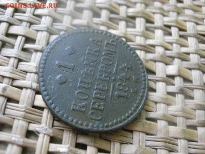Копейка 1844 ЕМ. ("R1"). До 10.12.2015г. - 9 и 10 057.JPG