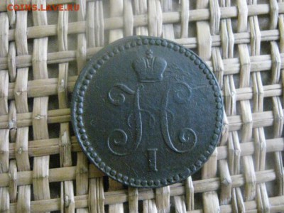 Копейка 1844 ЕМ. ("R1"). До 10.12.2015г. - 9 и 10 059.JPG