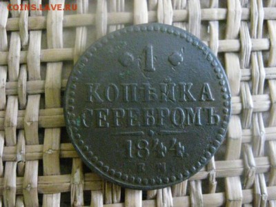 Копейка 1844 ЕМ. ("R1"). До 10.12.2015г. - 9 и 10 055.JPG