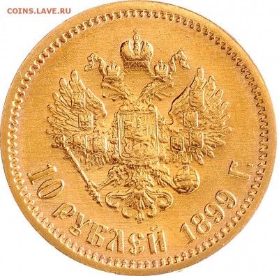 10 рублей 1899 ЭБ до 07.12 22:00 МСК #1 - 030523r