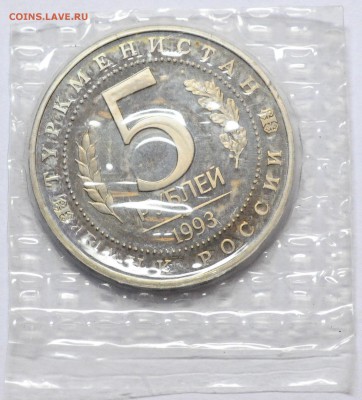 5 рублей 1993 Мерв Proof в запайке до 07.12 22:00 МСК - DSC_6258.JPG
