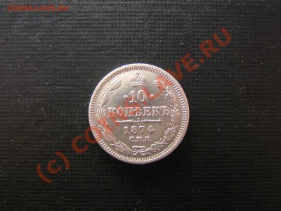 10 копеек 1874 год плюс бонус. До 21.09.10. 23.30 мск. - IMG_4830.JPG