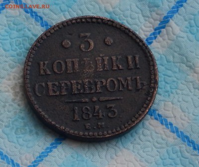 3 копейки серебром 1843г. - DSCN0709.JPG