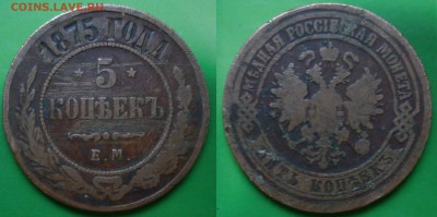 5 клопеек 1875 ЕМ до 10.12.2015 до 23.00 - 5 коп ЕМ 1875 1.JPG