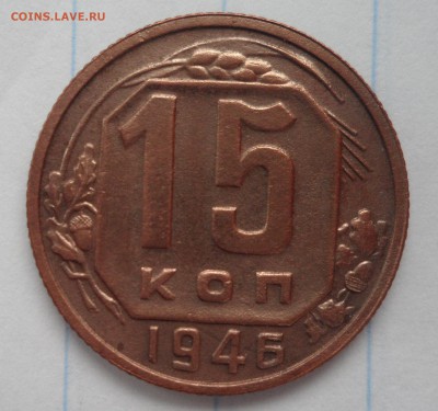 5 копеек 1946г.замечательная.до 08.12.2015г. - 015.JPG