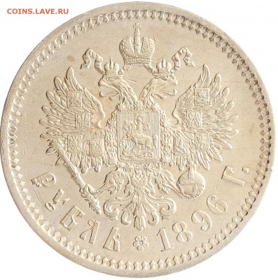 1 рубль 1896 АГ (отличный) до 07.12 22:00 МСК - 010818r
